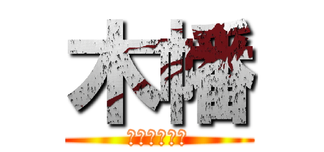 木幡 (チンパンジー)