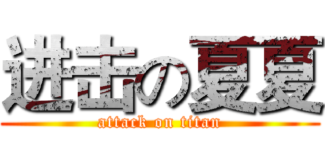 进击の夏夏 (attack on titan)