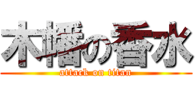 木幡の香水 (attack on titan)