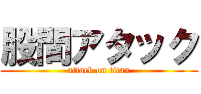 股間アタック (attack on titan)