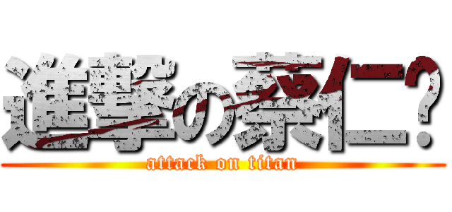 進撃の蔡仁瑋 (attack on titan)