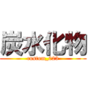 炭水化物 (custom_023)