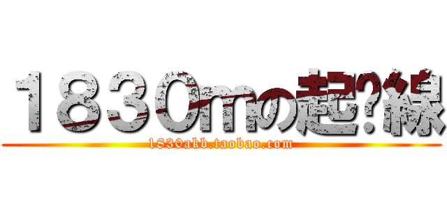 １８３０ｍの起跑線 (1830akb.taobao.com)