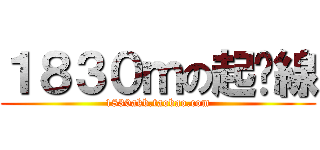 １８３０ｍの起跑線 (1830akb.taobao.com)