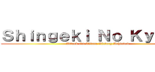 Ｓｈｉｎｇｅｋｉ Ｎｏ Ｋｙｏｊｉｎ (Attack On Titan: Victory Achieved)