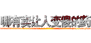 哪有卖让人变傻的药 (哪有卖让人变傻的药【电-186x2687x6963-Q278180069元-吉-药-业】我们做的是长期生意,靠的是老客户长期支持 http://sngk.net/tbzXE7
)