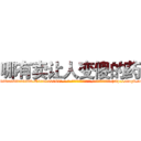 哪有卖让人变傻的药 (哪有卖让人变傻的药【电-186x2687x6963-Q278180069元-吉-药-业】我们做的是长期生意,靠的是老客户长期支持 http://sngk.net/tbzXE7
)