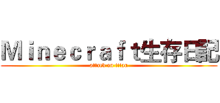 Ｍｉｎｅｃｒａｆｔ生存日記 (attack on titan)