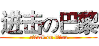 进击の巴黎 (attack on titan)
