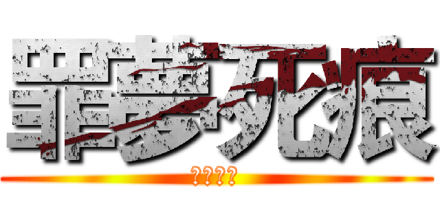 罪夢死痕 (罪夢死痕)
