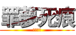 罪夢死痕 (罪夢死痕)