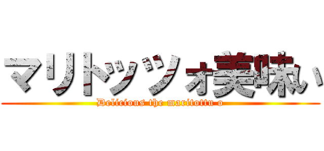 マリトッツォ美味い (Delicious the maritottu o)
