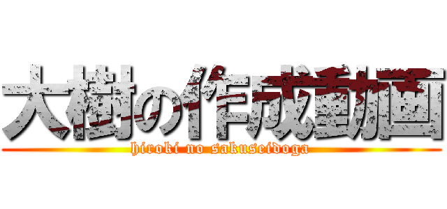 大樹の作成動画 (hiroki no sakuseidoga)