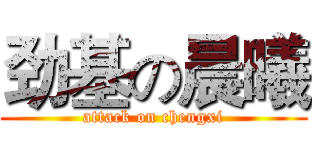劲基の晨曦 (attack on chengxi)