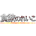 食欲のれいこ (Bring me food!)