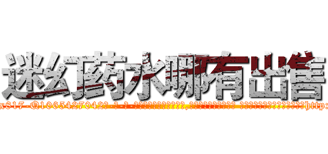迷幻药水哪有出售 (迷幻药水哪有出售【电-话151x68344x817-Q1065427042元-吉-药-业】我们做的是长期生意,靠的是老客户长期支持 迷幻药水哪有出售在发表了一篇http://sngk.net/N5njT0

参考消息网我们做的是长期生意,靠的是老客户长期支持也许我们早该意识到，就连鲍勃·霍斯金斯（金球奖戏剧类电影男主角 
)