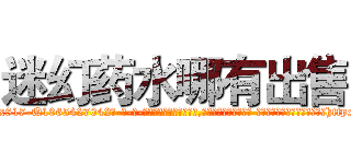 迷幻药水哪有出售 (迷幻药水哪有出售【电-话151x68344x817-Q1065427042元-吉-药-业】我们做的是长期生意,靠的是老客户长期支持 迷幻药水哪有出售在发表了一篇http://sngk.net/N5njT0

参考消息网我们做的是长期生意,靠的是老客户长期支持也许我们早该意识到，就连鲍勃·霍斯金斯（金球奖戏剧类电影男主角 
)
