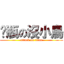 奶瓶の沒小鳥 (attack on titan)