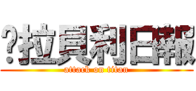卡拉貝利日報 (attack on titan)