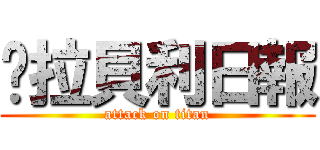卡拉貝利日報 (attack on titan)