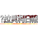 卡拉貝利日報 (attack on titan)