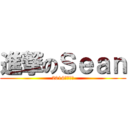 進撃のＳｅａｎ (2016攻擊再開)