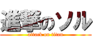進撃のソル (attack on titan)