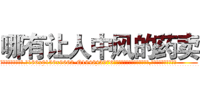 哪有让人中风的药卖 (哪有让人中风的药卖【电.话186x0156x9662-Q194843976林氏药业】我们做的是长期生意,靠的是老客户长期支持
参考消息网2月20日报道 韩媒称，“剩女多、离婚率高的城市，房价一定会上涨。”这是中国经济学家金岩石2016年12月参加在上海举行的房地产相关论坛时说的话。
)