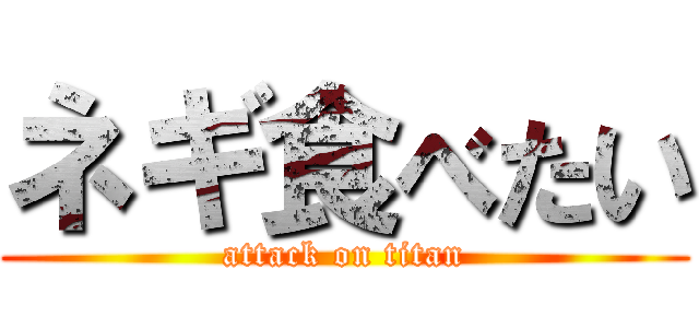 ネギ食べたい (attack on titan)