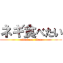 ネギ食べたい (attack on titan)