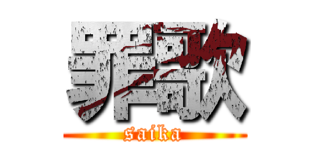 罪歌 (saika)