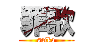 罪歌 (saika)