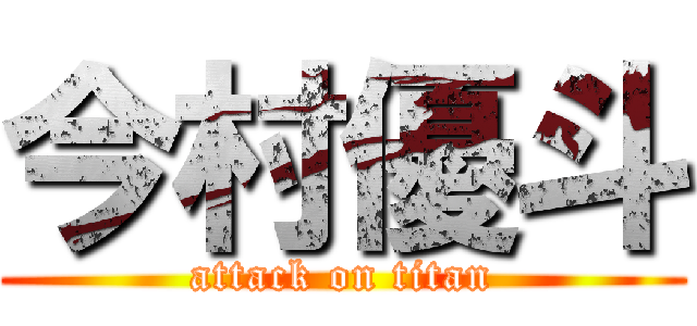 今村優斗 (attack on titan)