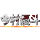 今村優斗 (attack on titan)