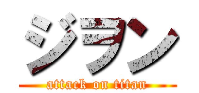 ジヲン (attack on titan)
