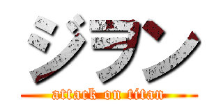 ジヲン (attack on titan)