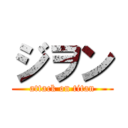 ジヲン (attack on titan)