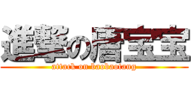 進撃の唐宝宝 (attack on baobaotang)
