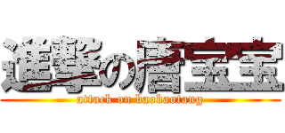 進撃の唐宝宝 (attack on baobaotang)