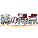 森の得点 (attack on titan)