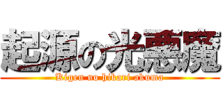 起源の光悪魔 (Kigen no hikari akuma)