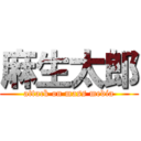 麻生太郎 (attack on mass media)