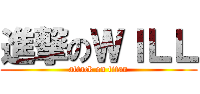進撃のＷＩＬＬ (attack on titan)