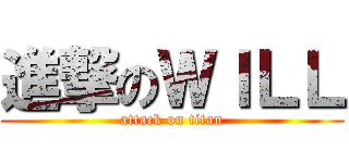 進撃のＷＩＬＬ (attack on titan)