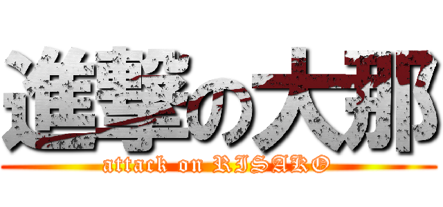 進撃の大那 (attack on RISAKO)
