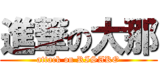 進撃の大那 (attack on RISAKO)