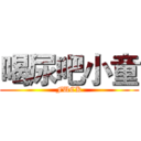喝尿吧小童 (FUCK)
