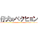 仔犬のベクヒョン (attack on titan)