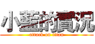 小藍的實況 (attack on titan)