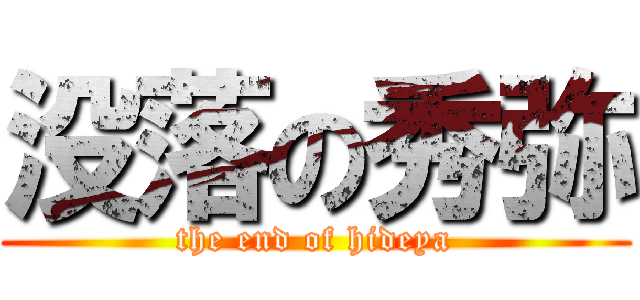 没落の秀弥 (the end of hideya)